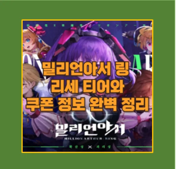 밀리언아서 링 공략 가이드