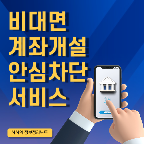 비대면 계좌개설 안심차단 서비스
