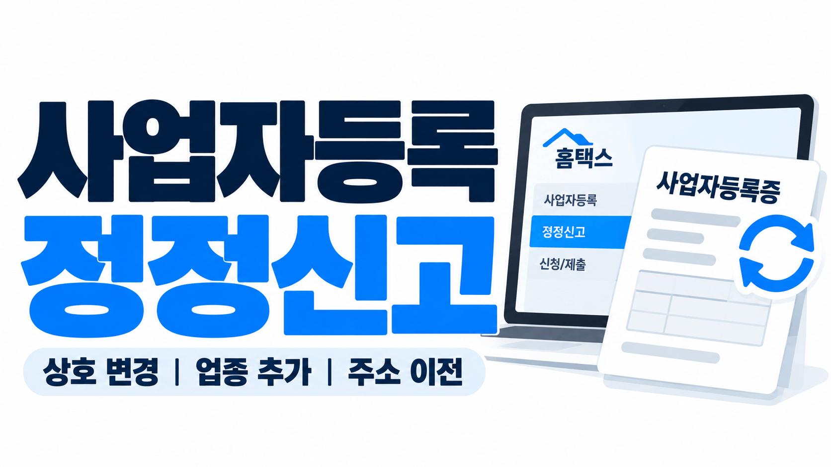 사업자등록 정정신고 방법｜홈택스에서 상호&middot;업종&middot;주소 변경하는 법
