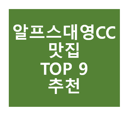 알프스대영CC 근처 맛집