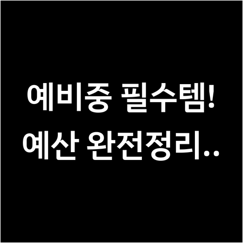예비 중학생 실용 선물 리스트와 적정..