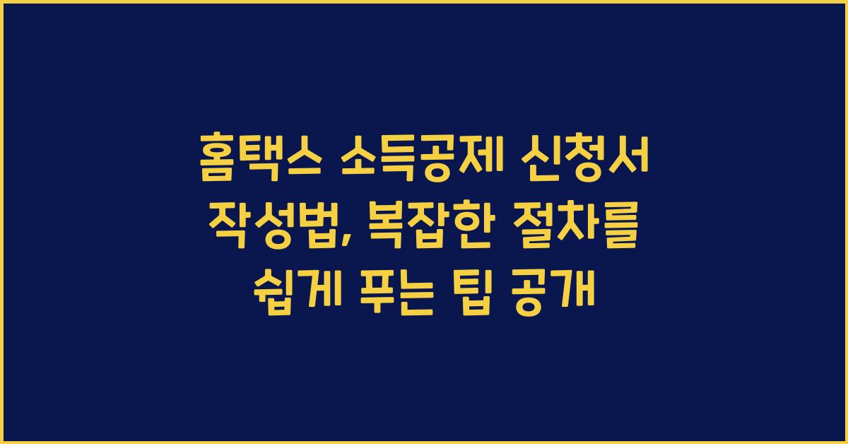 홈택스 소득공제 신청서 작성법