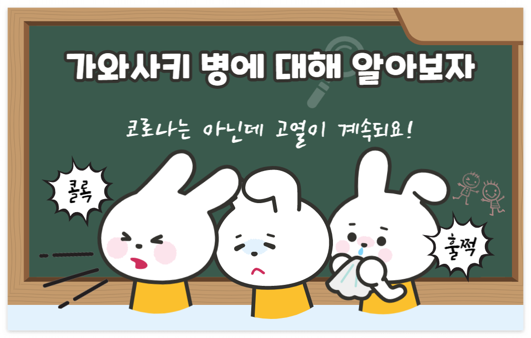 가와사키병의 증상과 원인&#44; 치료방법에 대해 알아보자