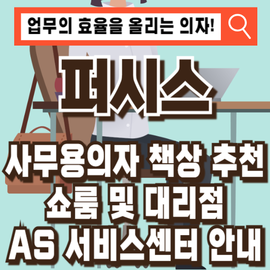 퍼시스사무용의자사무용책상