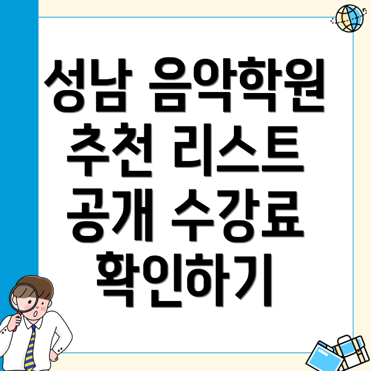 성남 실용음악학원