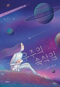 우주의 속삭임의 책 표지