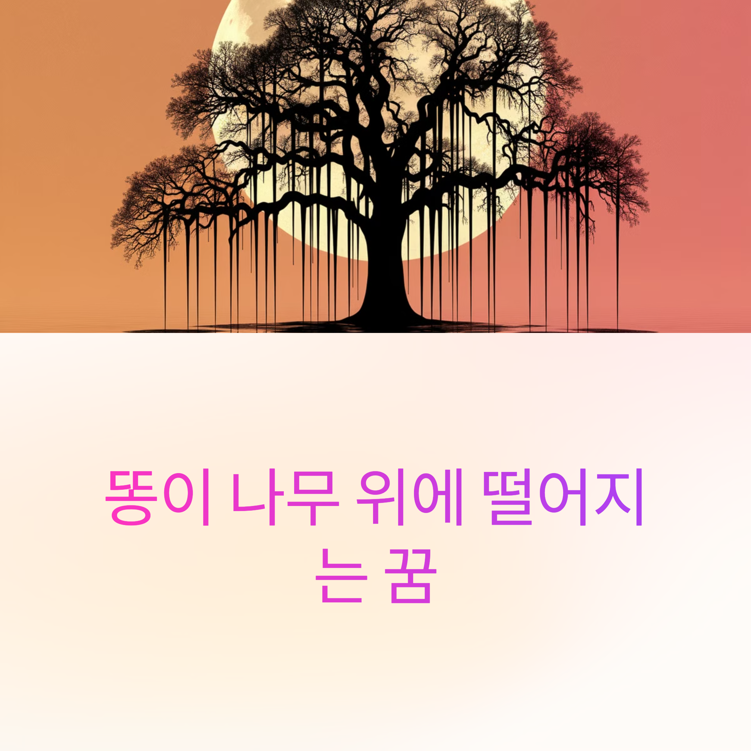 똥이 나무 위에 떨어지는 꿈