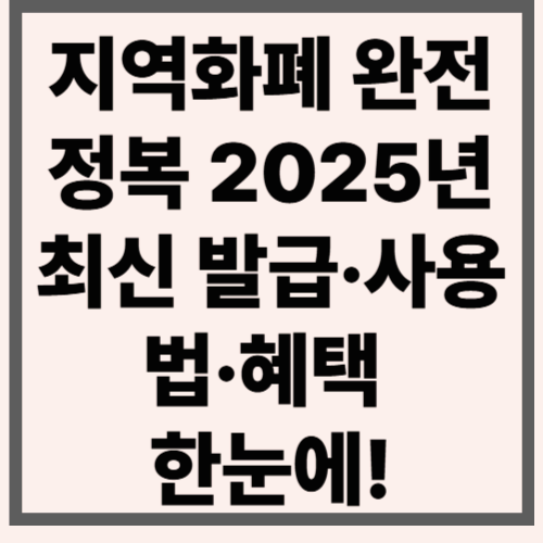 지역화폐 완전 정복｜2025년 최신 발급·사용법·혜택 한눈에!