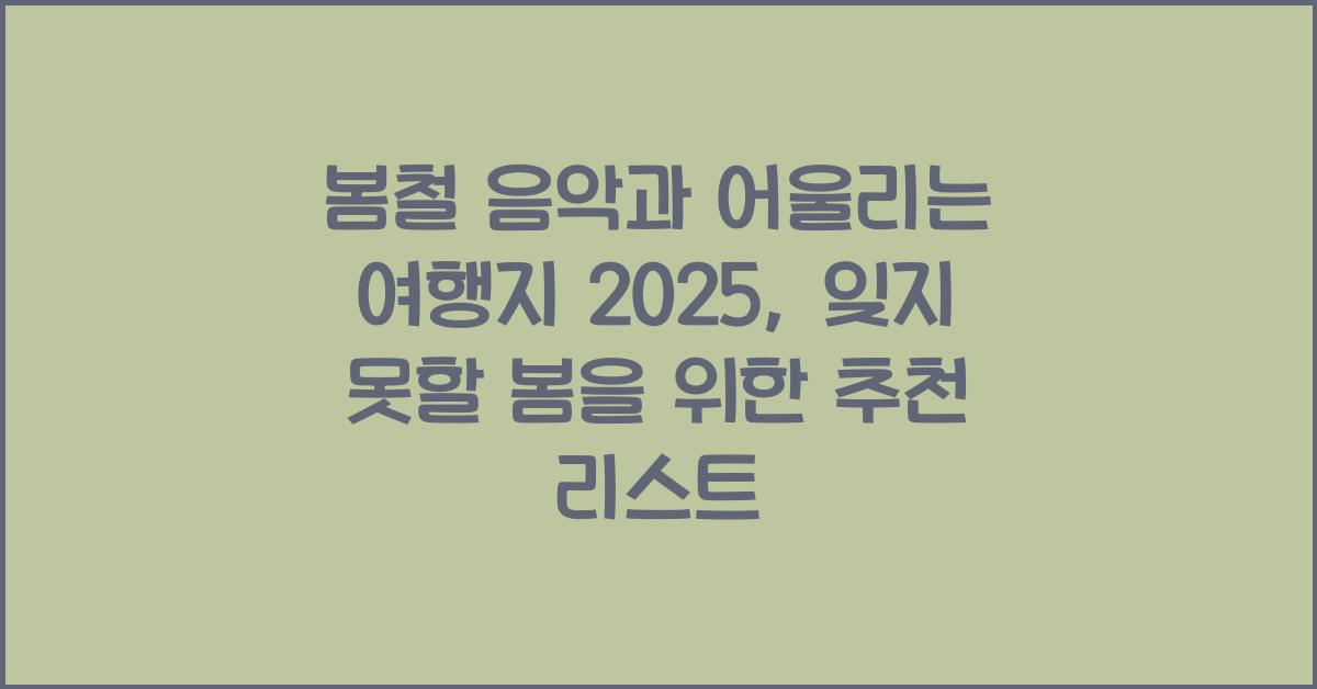 봄철 음악과 어울리는 여행지