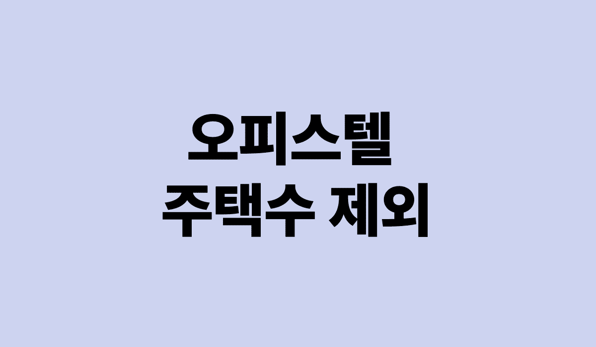 오피스텔_주택수_제외_썸네일