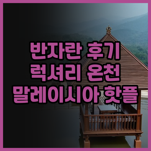 더 반자란 핫스프링스 리트리트 후기 