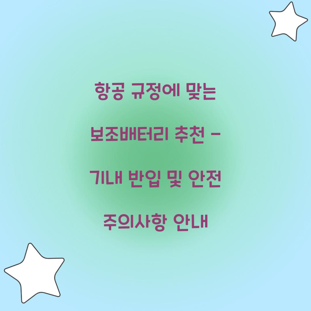항공 규정에 맞는 보조배터리 추천