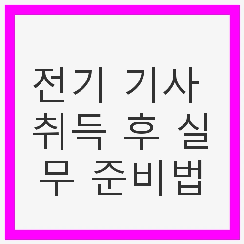 전기기사 자격증의 중요성