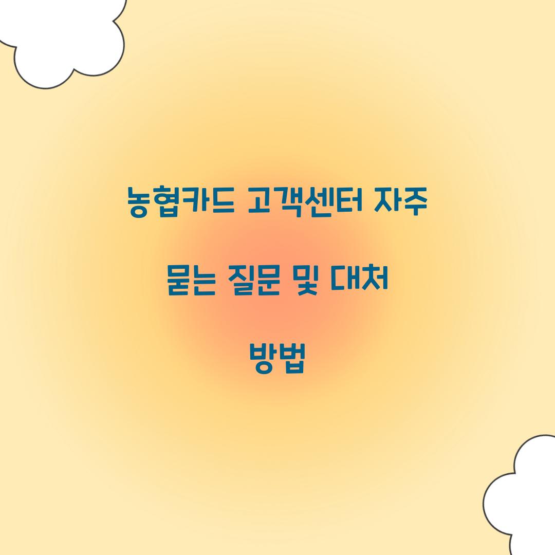 농협카드 고객센터