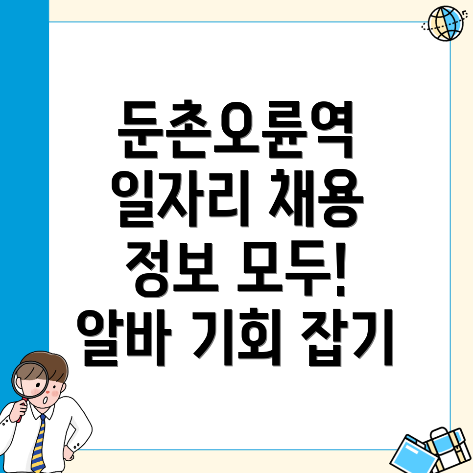 둔촌오륜역 일자리