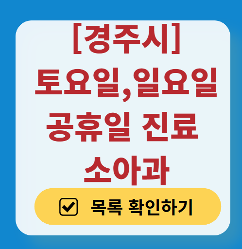 경주시 일요일 진료 소아과 추천 목록 ❘ 토요일 주말 공휴일 야간 문 여는 소아청소년과