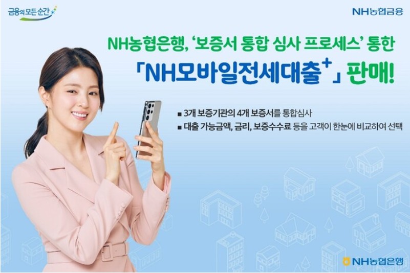 NH모바일전세대출+
