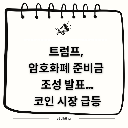 트럼프, 암호화폐 준비금 조성 발표&hellip;코인 시장 급등