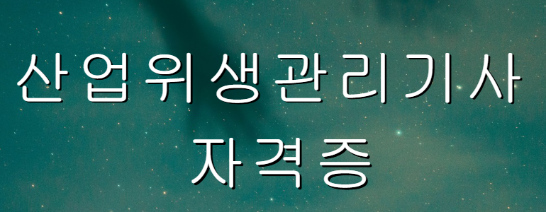 산업위생관리기사 자격증 이미지