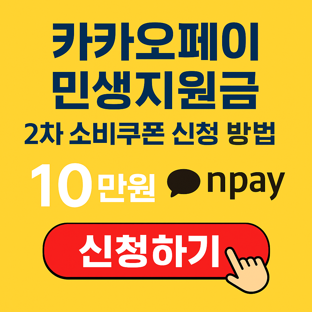 카카오페이 민생지원금 신청 방법과 배민(배달의민족) 사용 가능 여부 총정리