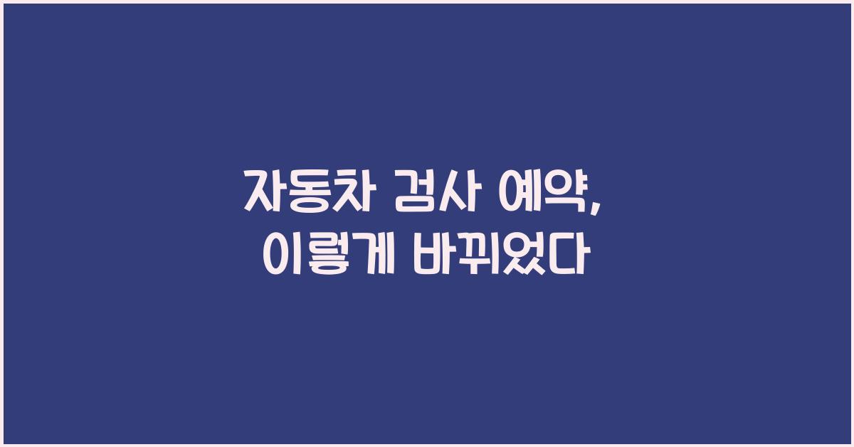 자동차 검사 예약