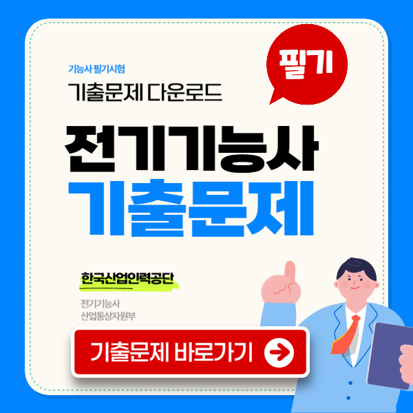 전기기능사 필기 기출문제