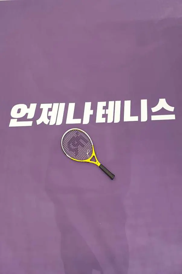 언제나테니스
