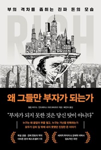 01_왜 그들만 부자가 되는가_베스트셀러_추천도서_금융경제_front cover