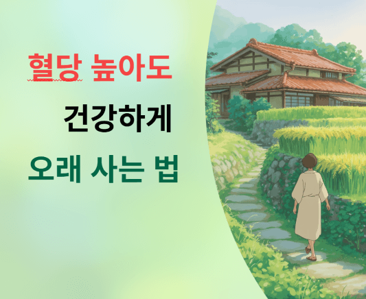 당뇨 관리 퍼팩트 가이드: 혈당 높아도 건강하게 오래 사는 법