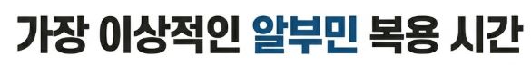 알부민 복용시간
