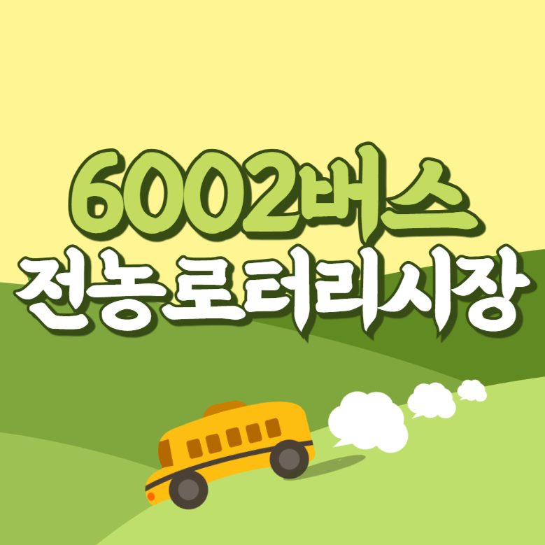 전농로터리시장에서 인천공항 리무진 공항버스(6002번) 썸네일