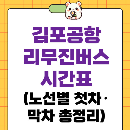 김포공항 리무진버스 시간표