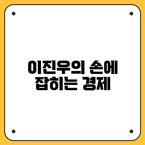 이진우의 손에 잡히는 경제