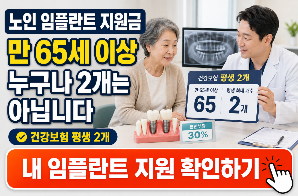 노인 임플란트 지원금 신청방법|만 65세라고 누구나 2개 받는 건 아닙니다