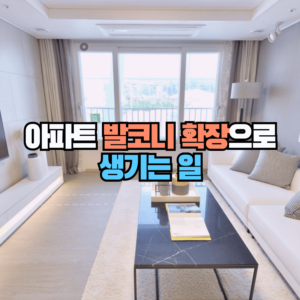 아파트 발코니 확장으로 생기는 일