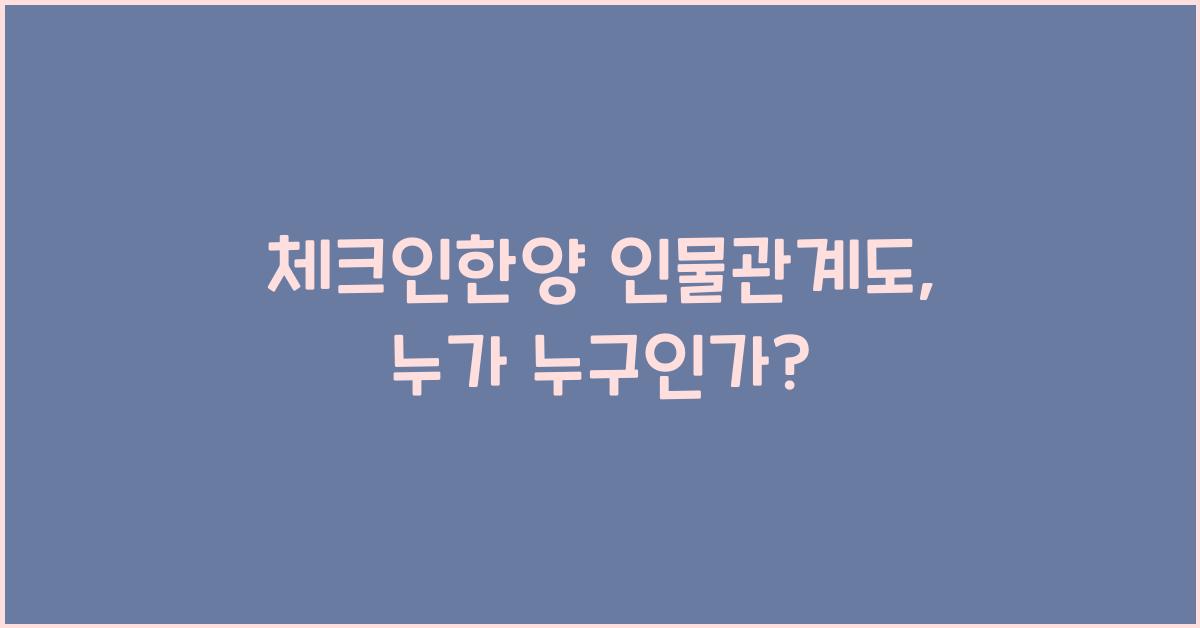 체크인한양 인물관계도