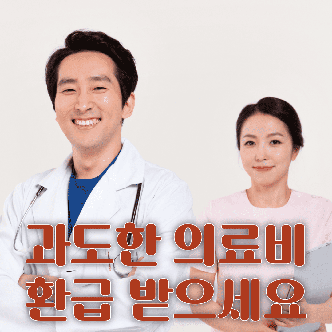 의료비 환급 서비스