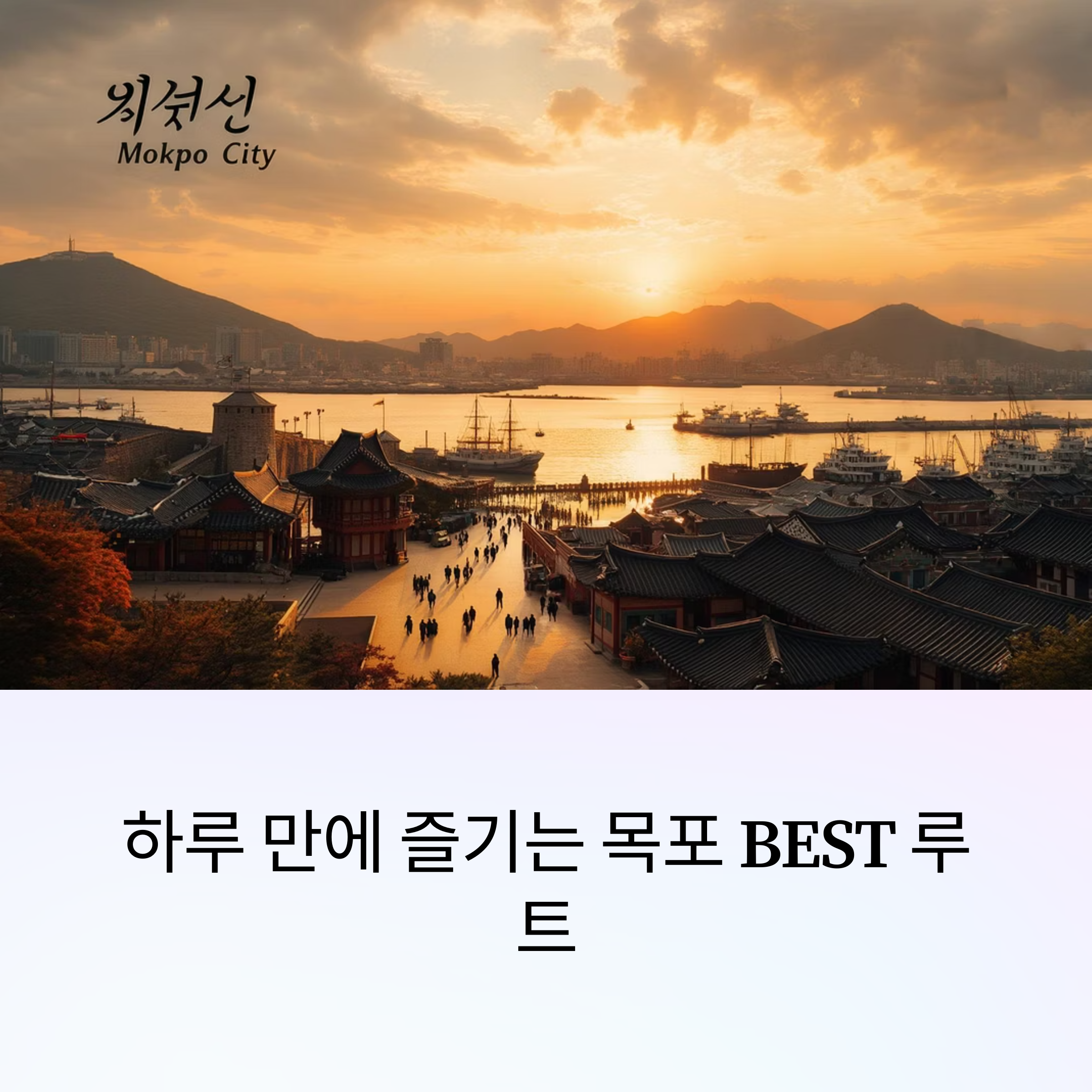 목포 여행코스