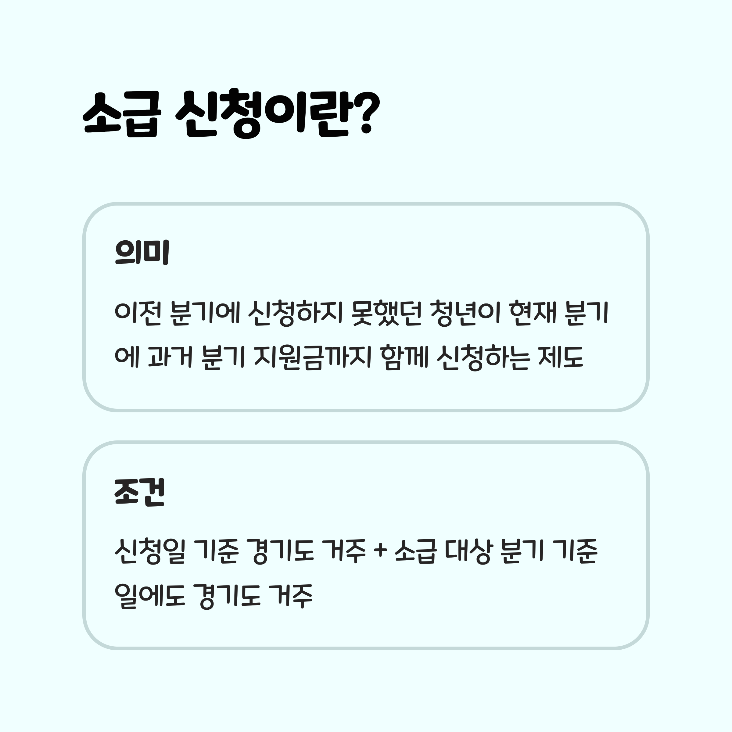 📌 소급 신청이란 무엇일까요?