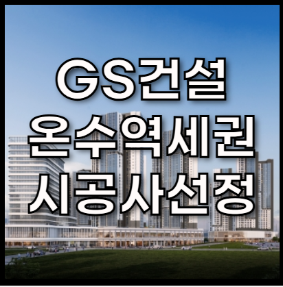 오류동 온수역세권 개발사업