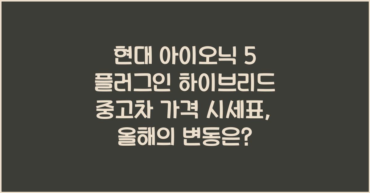 현대 아이오닉 5 플러그인 하이브리드 중고차 가격 시세표
