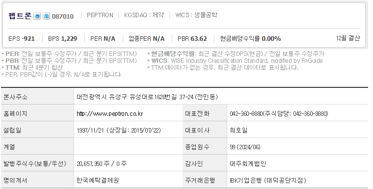 펩트론 주가 기업개요 (1016)