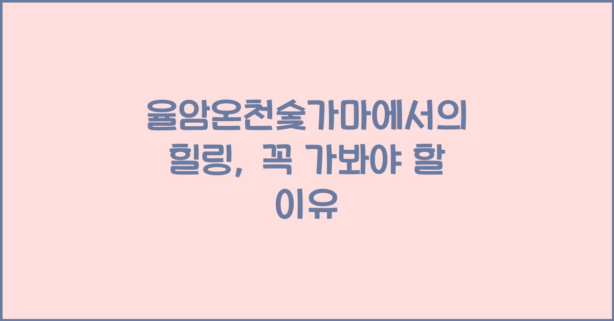 율암온천숯가마