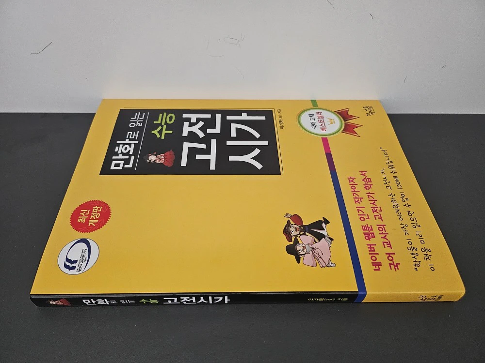 만화로 읽는 수능 고전시가 표지