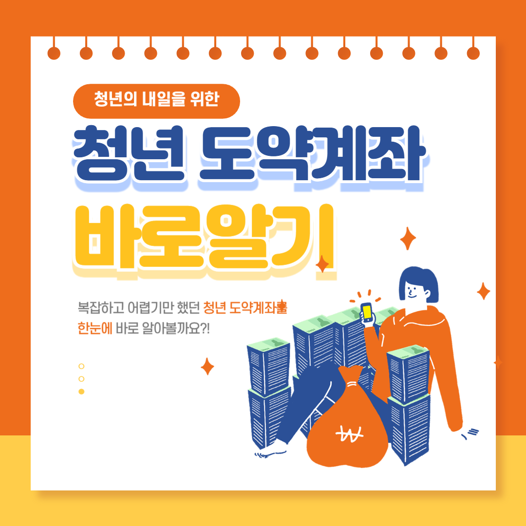 청년도약계좌 바로알기