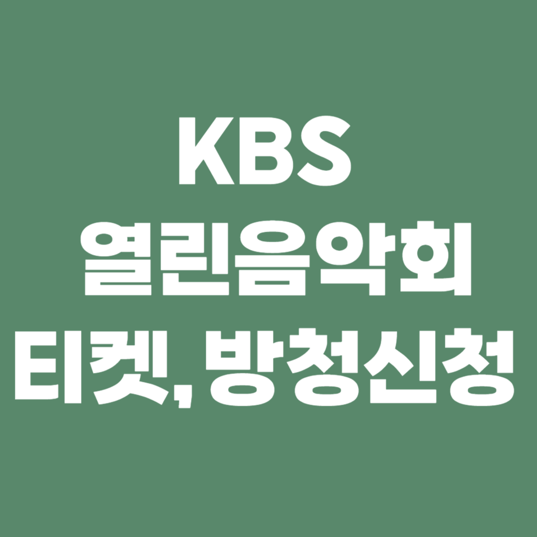 열린음악회 티켓,방청신청