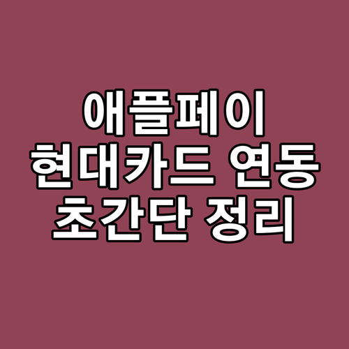 현대카드 애플페이 연동 방법: 앱 등..