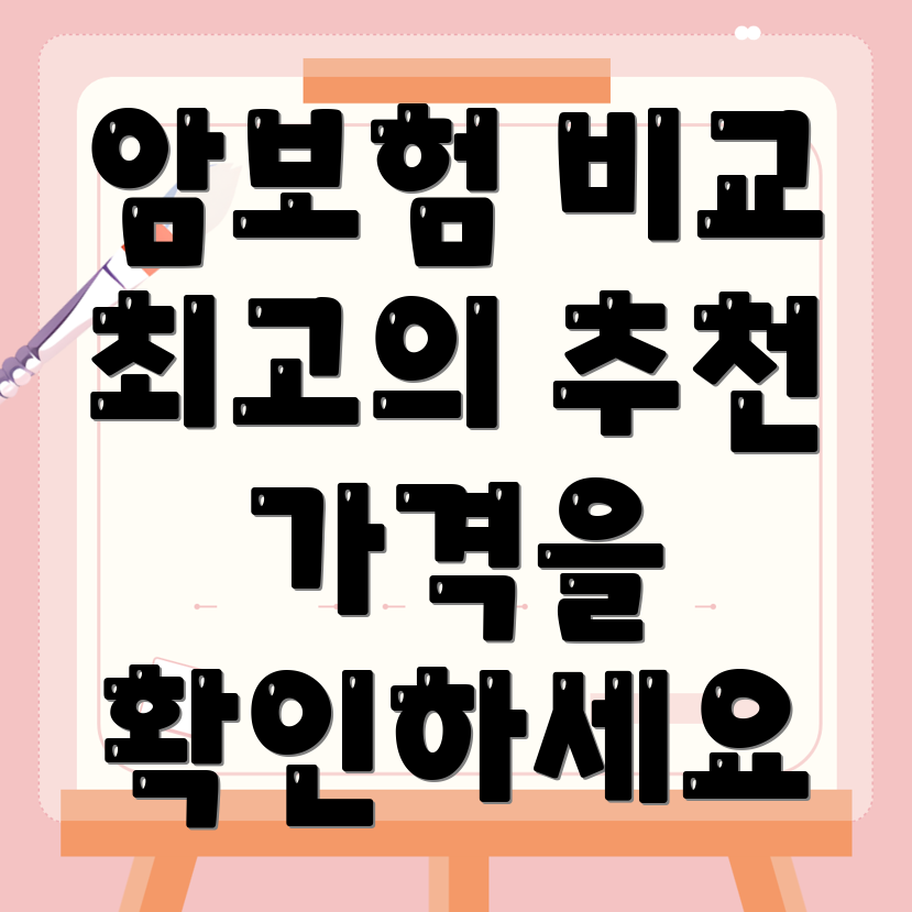 암보험 비갱신형