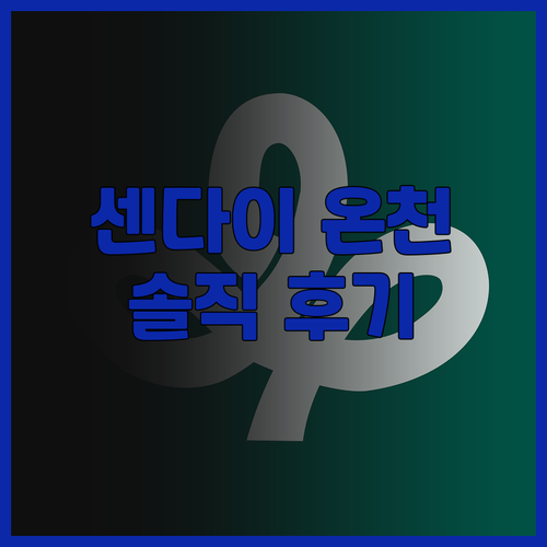 온야도 노노 센다이 핫스프링 솔직 후..