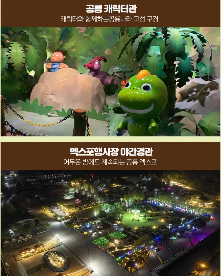 고성공룡세계엑스포